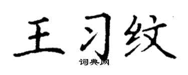 丁谦王习纹楷书个性签名怎么写