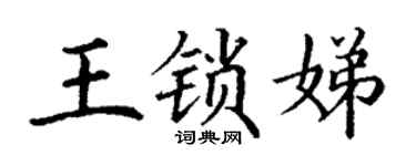 丁谦王锁娣楷书个性签名怎么写