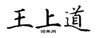 丁谦王上道楷书个性签名怎么写