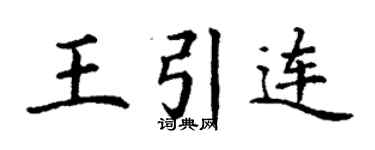 丁谦王引连楷书个性签名怎么写