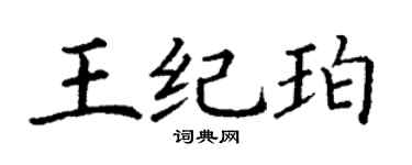 丁谦王纪珀楷书个性签名怎么写