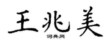 丁谦王兆美楷书个性签名怎么写