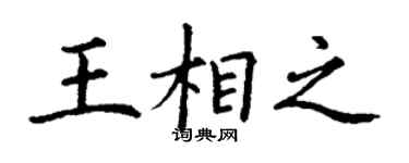 丁谦王相之楷书个性签名怎么写