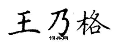 丁谦王乃格楷书个性签名怎么写