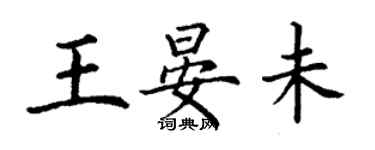 丁谦王晏未楷书个性签名怎么写