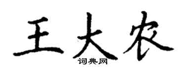 丁谦王大农楷书个性签名怎么写