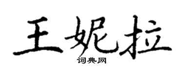 丁谦王妮拉楷书个性签名怎么写