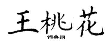 丁谦王桃花楷书个性签名怎么写