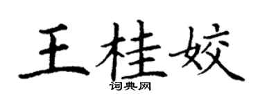 丁谦王桂姣楷书个性签名怎么写