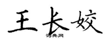 丁谦王长姣楷书个性签名怎么写