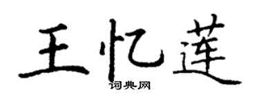 丁谦王忆莲楷书个性签名怎么写