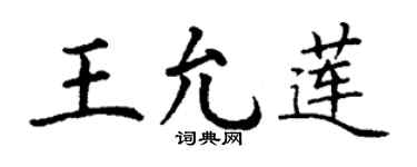 丁谦王允莲楷书个性签名怎么写