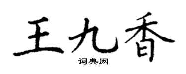 丁谦王九香楷书个性签名怎么写