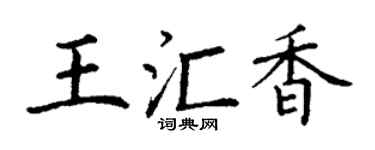 丁谦王汇香楷书个性签名怎么写