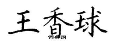 丁谦王香球楷书个性签名怎么写