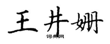 丁谦王井姗楷书个性签名怎么写