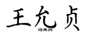 丁谦王允贞楷书个性签名怎么写