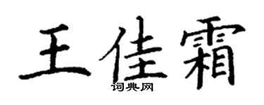 丁谦王佳霜楷书个性签名怎么写