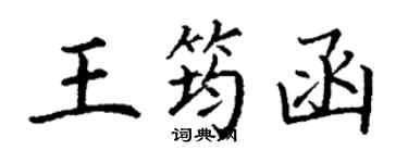 丁谦王筠函楷书个性签名怎么写