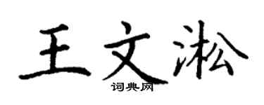 丁谦王文淞楷书个性签名怎么写