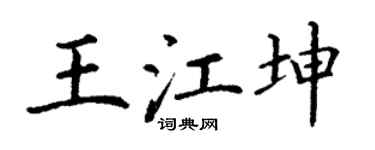 丁谦王江坤楷书个性签名怎么写