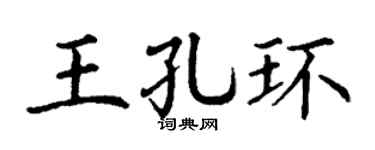 丁谦王孔环楷书个性签名怎么写