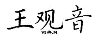 丁谦王观音楷书个性签名怎么写