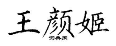 丁谦王颜姬楷书个性签名怎么写