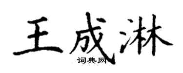 丁谦王成淋楷书个性签名怎么写