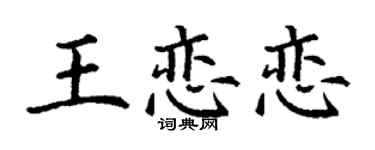 丁谦王恋恋楷书个性签名怎么写