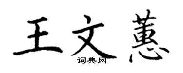 丁谦王文蕙楷书个性签名怎么写