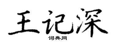 丁谦王记深楷书个性签名怎么写