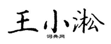 丁谦王小淞楷书个性签名怎么写