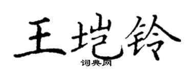 丁谦王垲铃楷书个性签名怎么写