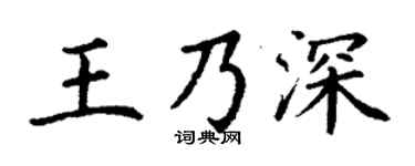 丁谦王乃深楷书个性签名怎么写