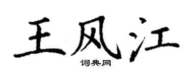 丁谦王风江楷书个性签名怎么写