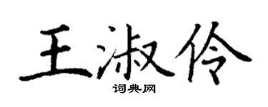 丁谦王淑伶楷书个性签名怎么写