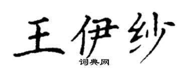 丁谦王伊纱楷书个性签名怎么写