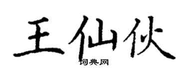 丁谦王仙伙楷书个性签名怎么写