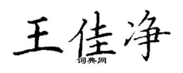 丁谦王佳净楷书个性签名怎么写