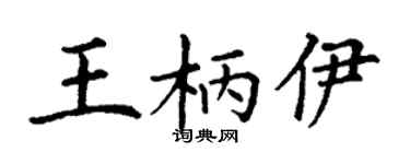 丁谦王柄伊楷书个性签名怎么写