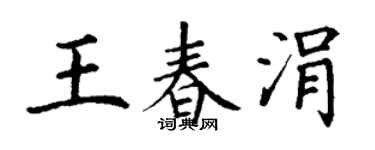 丁谦王春涓楷书个性签名怎么写