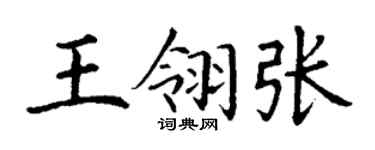 丁谦王翎张楷书个性签名怎么写