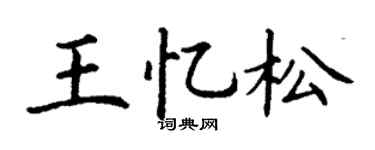 丁谦王忆松楷书个性签名怎么写