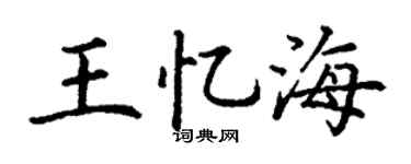 丁谦王忆海楷书个性签名怎么写