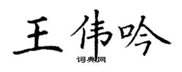 丁谦王伟吟楷书个性签名怎么写