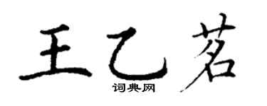 丁谦王乙茗楷书个性签名怎么写