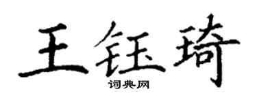 丁谦王钰琦楷书个性签名怎么写