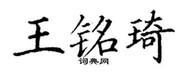 丁谦王铭琦楷书个性签名怎么写