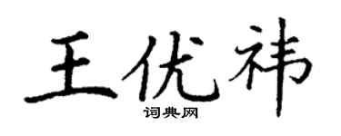 丁谦王优祎楷书个性签名怎么写